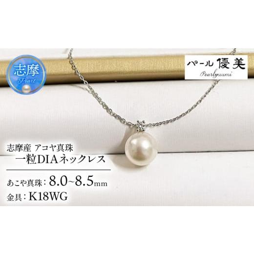 ふるさと納税 アクセサリー ネックレス 三重県 志摩市 真珠 ネックレス アクセサリー パール 8mm 〜 8.5mm 18金 ペンダント ファッション カジュアル 伊勢志摩…
