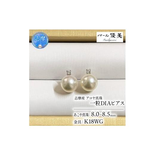 ふるさと納税 アクセサリー ピアス 三重県 志摩市 真珠 アクセサリー ピアス パール ジュエリー ダイヤモンド ダイヤ 18金 ホワイトゴールド 8mm 三重県 伊勢…