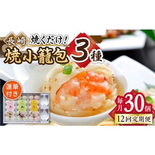 【〜6/6まで出品】 ふるさと納税 長崎県 長崎市 【全12回定期便】【ギフト対応可】フライパンで焼くだけ 長崎焼小籠包3種詰合せ 蓮華2個付【チャイデリカ】 [LDA014] 【DGJ1860179399】(65520円)