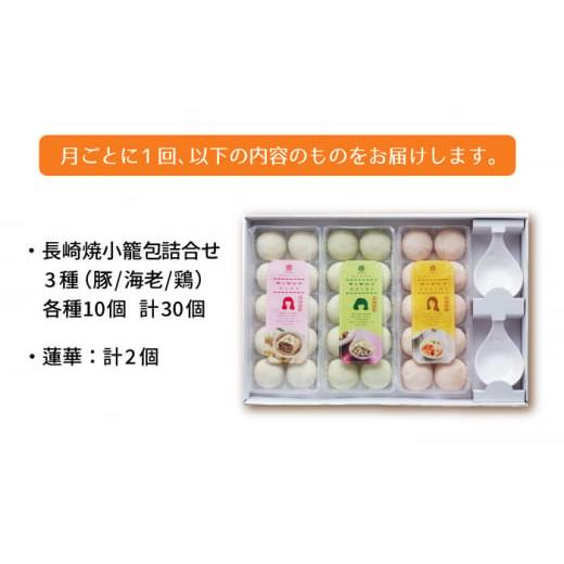 【〜6/6まで出品】 ふるさと納税 長崎県 長崎市 【全12回定期便】【ギフト対応可】フライパンで焼くだけ 長崎焼小籠包3種詰合せ 蓮華2個付【チャイデリカ】 [LDA014] 【DGJ1860179399】(65520円)