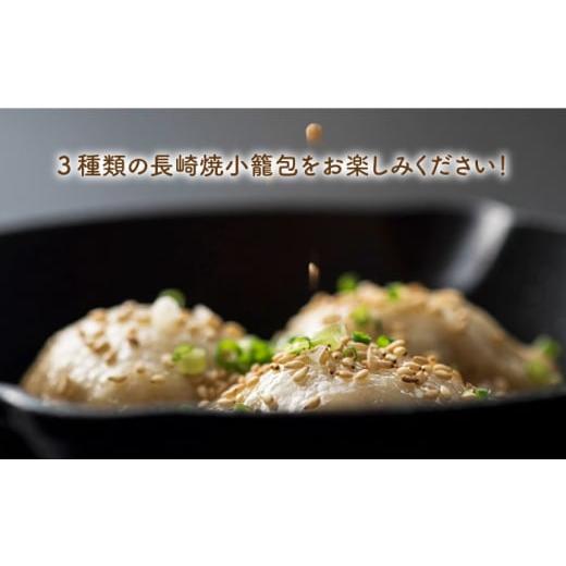 【〜6/6まで出品】 ふるさと納税 長崎県 長崎市 【全12回定期便】【ギフト対応可】フライパンで焼くだけ 長崎焼小籠包3種詰合せ 蓮華2個付【チャイデリカ】 [LDA014] 【DGJ1860179399】(65520円)