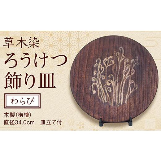 ふるさと納税 山口県 山口市 A032 草木染ろうけつ飾り皿「わらび」(木製・栴檀)(皿立て付き)