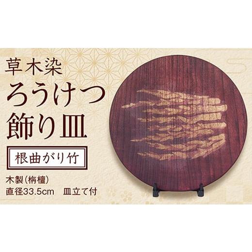 ふるさと納税 山口県 山口市 A033 草木染ろうけつ飾り皿「根曲がり竹」(木製・栴檀)(皿立て付き)