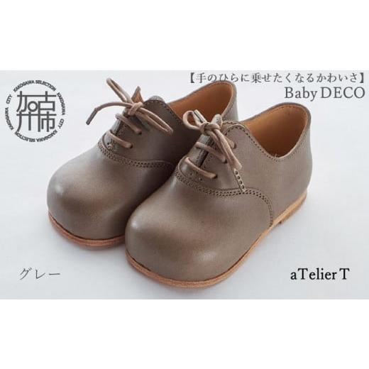 ふるさと納税 ファッション 靴 兵庫県 加古川市 Baby DECO グレー 2407N08003_02 グレー