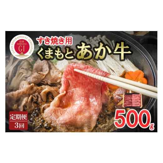 ふるさと納税 牛肉 すき焼き 熊本県 小国町 桜屋 3回 定期便 GI 地理的表示 認定ブランド牛 国産 熊本県産 くまもとあか牛 褐毛和種 あかげわしゅ ブランド牛…