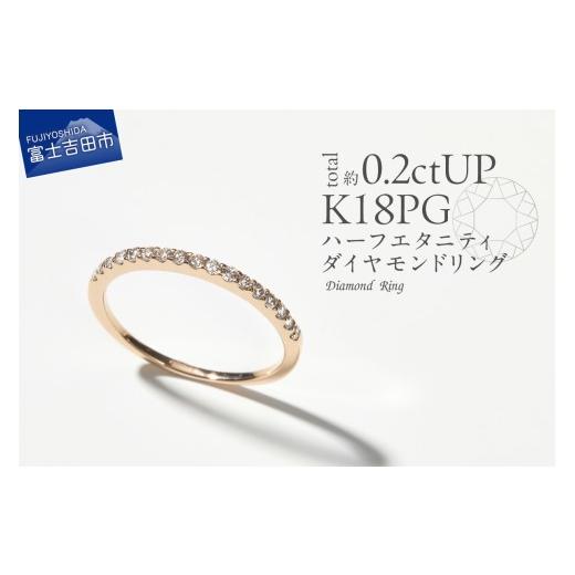 ふるさと納税 アクセサリー リング 山梨県 富士吉田市 天然ダイヤモンド ハーフエタニティ リング K18 ピンクゴールド ピンクゴールド KT-1124の画像