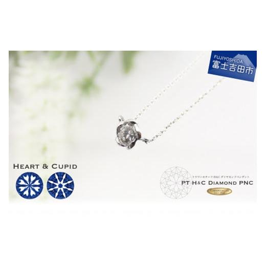 ふるさと納税 アクセサリー ネックレス 山梨県 富士吉田市 H&amp;C ダイヤモンドペンダント プラチナ flower H&amp;C ダイヤモンドペンダント プラチナ flower…
