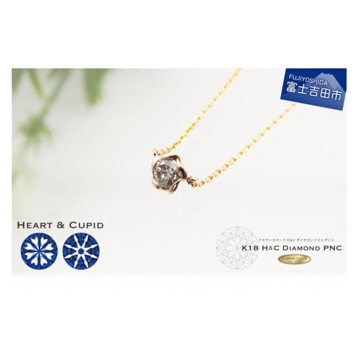 ふるさと納税 アクセサリー ネックレス 山梨県 富士吉田市 H&amp;C ダイヤモンドペンダント K18 ピンクゴールド flower H&amp;C ダイヤモンドペンダント プラ…