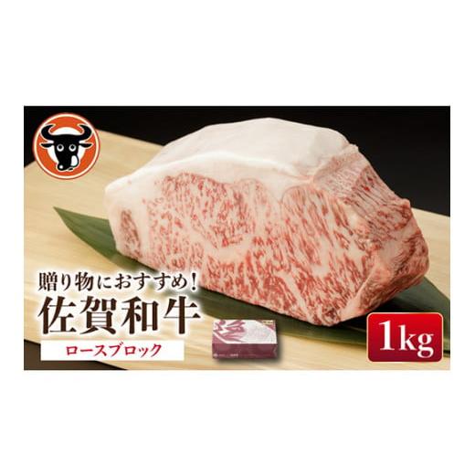 ふるさと納税 佐賀県 嬉野市 佐賀和牛 ロースブロック 1kg[一ノ瀬畜産] [NAC014] 佐賀和牛 佐賀県産 黒毛和牛 ロース ブロック 佐賀和牛 牛肉 ブロック肉