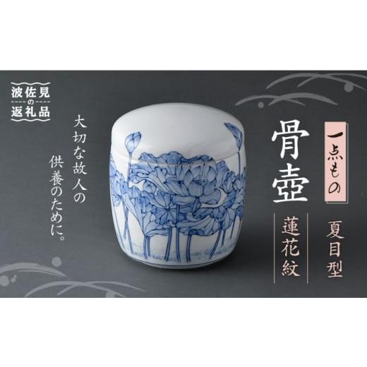 ふるさと納税 仏具・神具 長崎県 波佐見町 波佐見焼 骨壺（夏目型