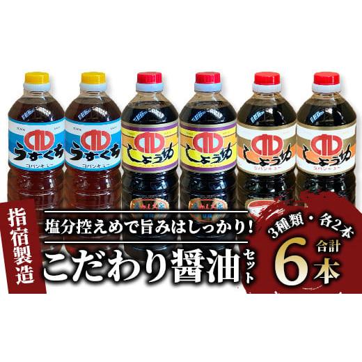 ふるさと納税 鹿児島県 指宿市 鹿児島県指宿製造 こだわり醤油3種6本セット(コバンキュー醸造/013-1296)