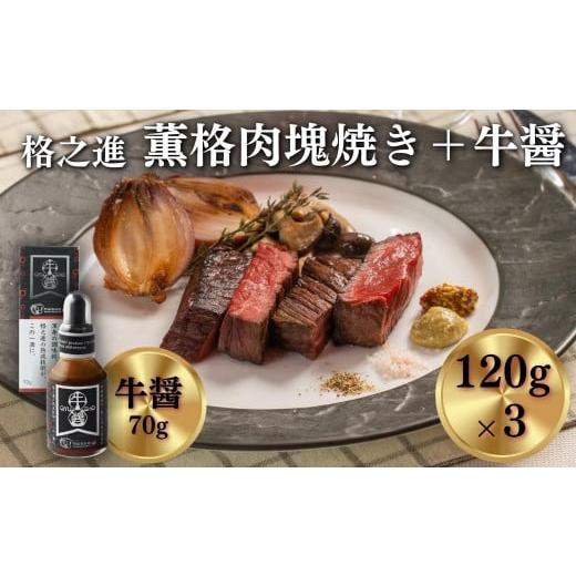 ふるさと納税 牛肉 岩手県 一関市 [格之進]薫格肉塊焼き(120g×3)&牛醤(70g×1本)
