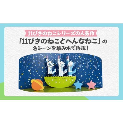 11ぴきのねこ絵本セット　11匹のねことあほうどり　積み木 楽天市場】絵本のつみき 11ぴきのねこ あほうどりの通販