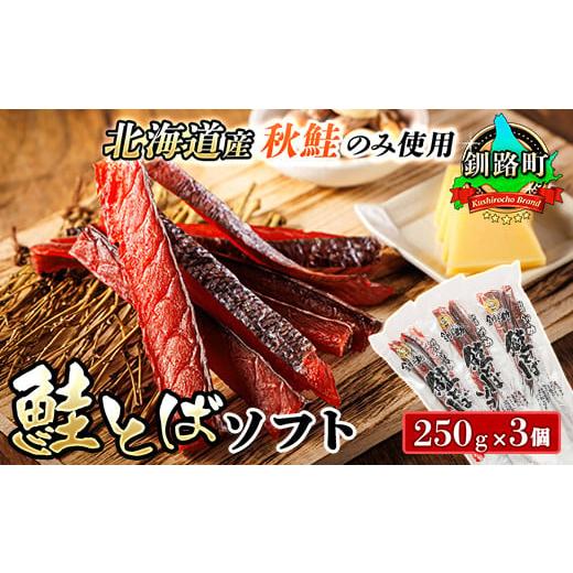 ふるさと納税 北海道 釧路町 北海道産 鮭とば ソフト 250g×3個セット | 国産 北海道産 さけとば 秋 鮭トバ 鮭 トバ さけ サケ シャケ お酒 晩酌 おつまみ 海…