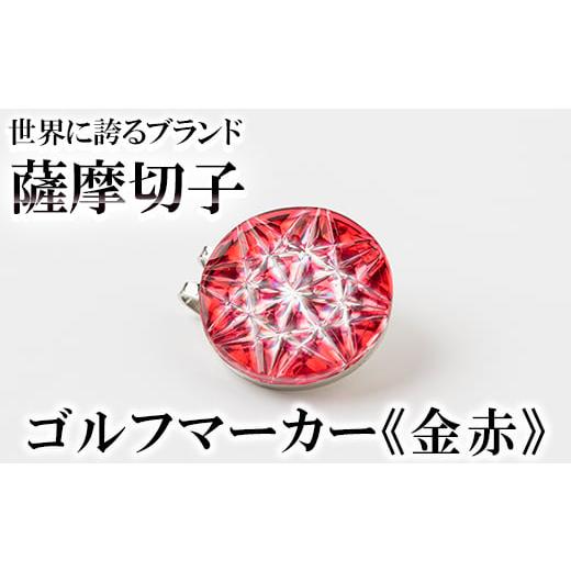 ふるさと納税 ゴルフグッズ 鹿児島県 霧島市 D0-080-01 薩摩切子のゴルフマーカー(金赤) 美の匠ガラス工房弟子丸 霧島市 薩摩切子 切子 ガラス細工 グリーンチ…