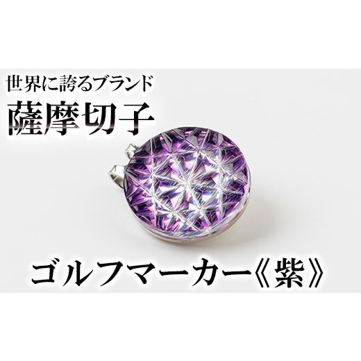 ふるさと納税 ゴルフグッズ 鹿児島県 霧島市 D0-080-02 薩摩切子のゴルフマーカー(紫) 美の匠ガラス工房弟子丸 霧島市 薩摩切子 切子 ガラス細工 グリーンチッ…