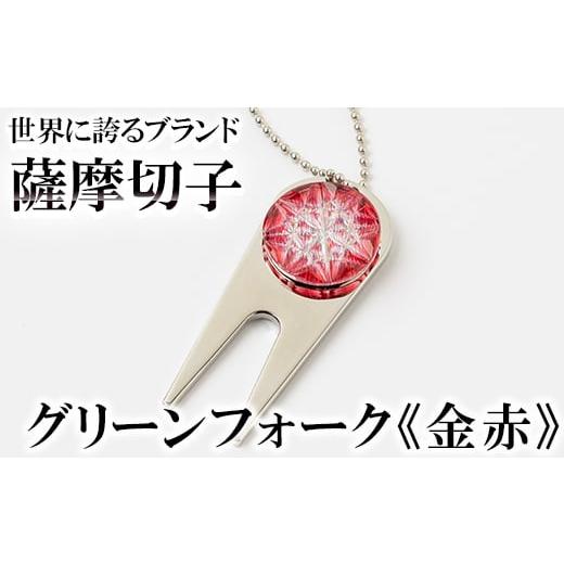 ふるさと納税 ゴルフグッズ 鹿児島県 霧島市 C0-097-01 薩摩切子のグリーンフォーク(金赤) 美の匠ガラス工房弟子丸 霧島市 ガラス細工 切子 グリーン フォーク…