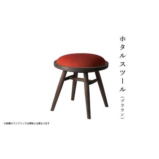 ふるさと納税 雑貨・日用品 インテリア 岡山県 西粟倉村 Y21-9 ホタルスツール(ブラウン)_ウィリアムモリス フルーツ Y21-9 ホタルスツール(ブラウン)_ウィリ…