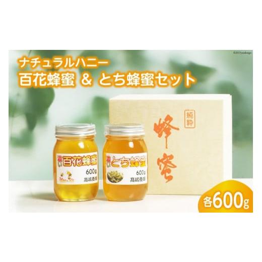 ふるさと納税 加工品等 はちみつ 宮城県 加美町 ナチュラルハニー 百花蜂蜜 ＆ とち蜂蜜セット 各600g 計1.2kg 高嶋養蜂 宮城県 加美町 44580236 はちみつ ハ…_1
