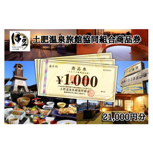 【値下げ⭕️】 ふるさと納税 静岡県 伊豆市 静岡 伊豆 土肥温泉 旅館協同組合 商品券（21，000円分）【宿泊券 宿泊 温泉 温泉宿 旅行 旅行クーポン お食事券 協同組合 静岡県 … 【A9141896326】(32200円)