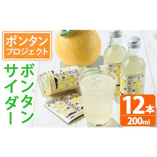 ふるさと納税 果汁飲料 鹿児島県 阿久根市 ボンタンサイダー(12本)一つ一つ手作業で皮を剥き、果汁をしぼり仕上げました ぼんたん ボンタン 文旦 サイダー ジ…