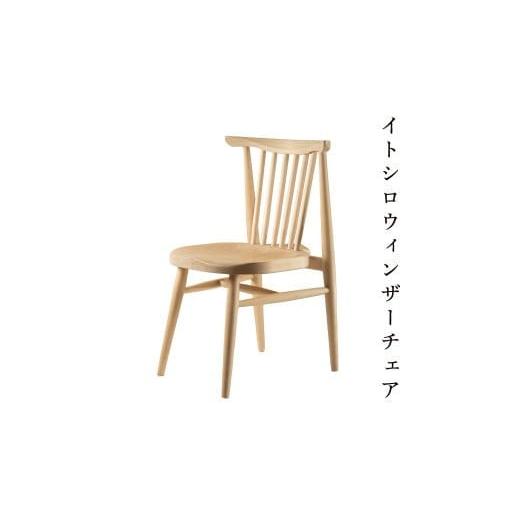ふるさと納税 家具 岡山県 西粟倉村 イトシロウィンザーチェア(ナチュラル) Y-mp-221A Y22-1 イトシロウィンザーチェア(ナチュラル)