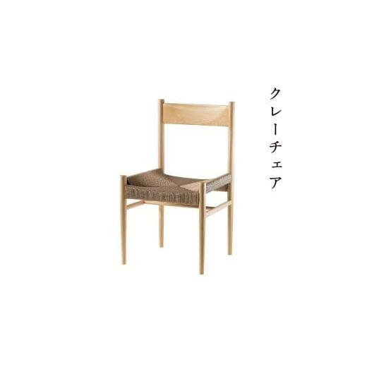 ふるさと納税 雑貨・日用品 インテリア 岡山県 西粟倉村 クレーチェア(ナチュラル) Y-mp-231A Y23-1 クレーチェア(ナチュラル)