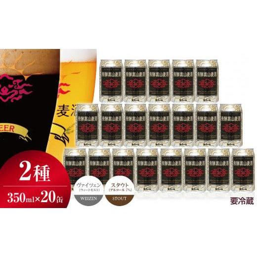 ふるさと納税 ビール 地ビール 岐阜県 高山市 飛騨高山麦酒 ホワイト・ブラック 飲み比べ20缶セット 350ml×20本 2種 地ビール ビール 麦酒 クラフトビール 飛…の画像