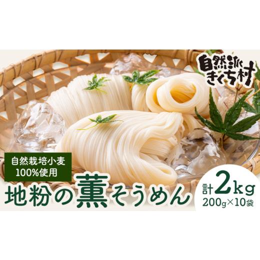 ふるさと納税 そうめん 熊本県 菊池市 地粉の薫(かおり)そうめん 200g×10袋 合計2kg 自然栽培小麦100% [90日以内に出荷予定(土日祝除く)]