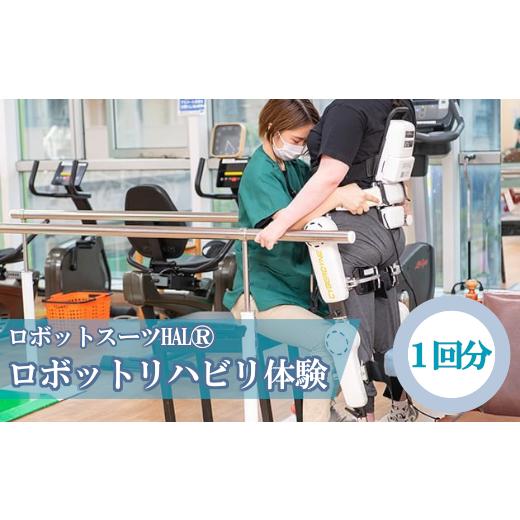ふるさと納税 千葉県 市川市 【12203-0113】ロボットスーツHAL?(下肢タイプ)リハビリテーション　1回分 
