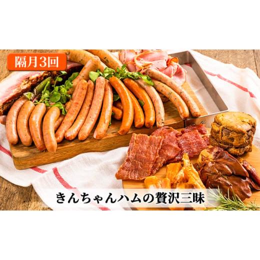 ふるさと納税 新潟県 魚沼市 [No.5762-0833]きんちゃんハム の贅沢三昧【隔月お届け 全3回】 