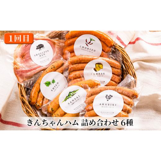 ふるさと納税 新潟県 魚沼市 [No.5762-0833]きんちゃんハム の贅沢三昧【隔月お届け 全3回】 