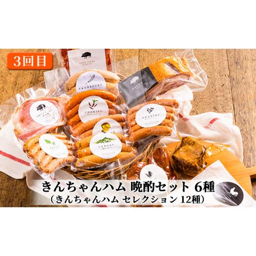 ふるさと納税 新潟県 魚沼市 [No.5762-0833]きんちゃんハム の贅沢三昧【隔月お届け 全3回】 