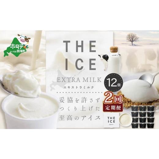 ふるさと納税 菓子 アイス 北海道 別海町  毎月定期便 THE ICE エキストラミルク12個×2ヵ月定期便 be003-1067-100-2 ( アイス あいす アイスクリーム 北海道 …の画像