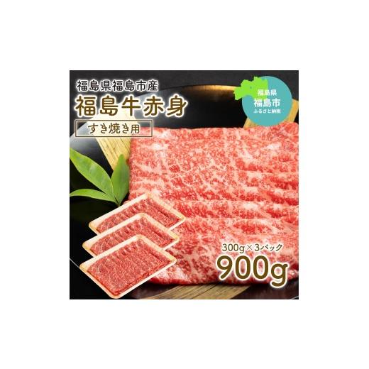 ふるさと納税 牛肉 すき焼き 福島県 福島市 No.1568福島牛赤身すき焼き用　900g_1