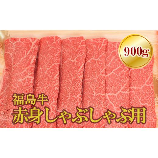 ふるさと納税 牛肉 しゃぶしゃぶ 福島県 福島市 No.1574福島牛赤身しゃぶしゃぶ用　900g_1