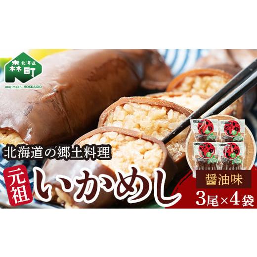 ふるさと納税 魚貝類 北海道 森町 元祖いかめし醤油味 3尾入×4袋 森町銘産 海鮮問屋 株式会社 瑞宝 森町 いかめし 醤油 イカ飯 いか飯 加工品 惣菜 魚介類 …