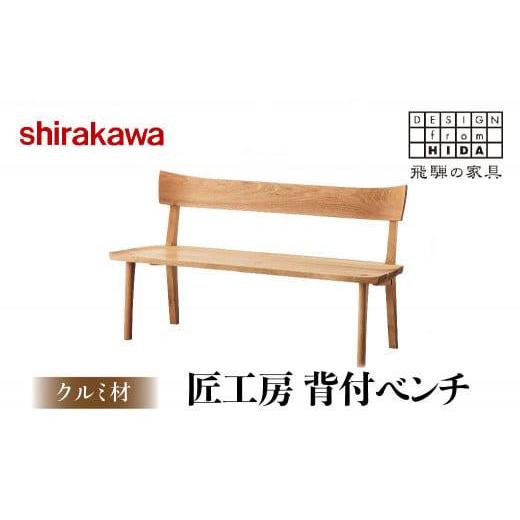 ふるさと納税 家具 テーブル 岐阜県 高山市  shirakawa 匠工房 背付ベンチS-W0450 クルミ材 飛騨の家具チェア 椅子 飛騨高山 家具 木工 FY004_1