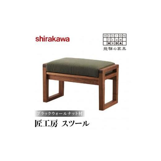 ふるさと納税 家具 岐阜県 高山市  shirakawa 匠工房スツール ブラックウォールナット材 | 飛騨の家具 スツール オットマン 人気 おすすめ 新生活 一人暮らし …の画像