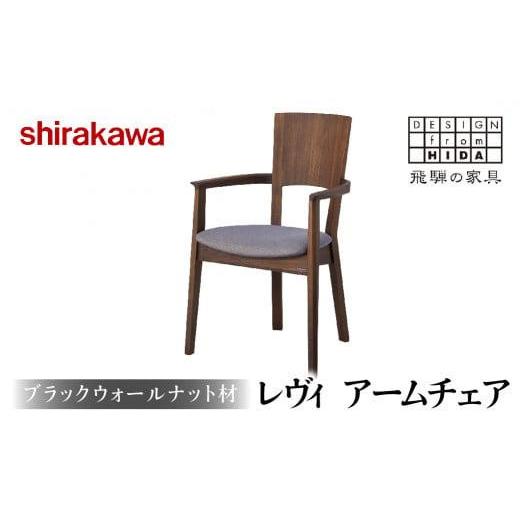 ふるさと納税 家具 テーブル 岐阜県 高山市 shirakawa レヴイ アームチェア ブラックウォールナット材 | 飛騨の家具 チェア イス 人気 おすすめ 新生活 一人…