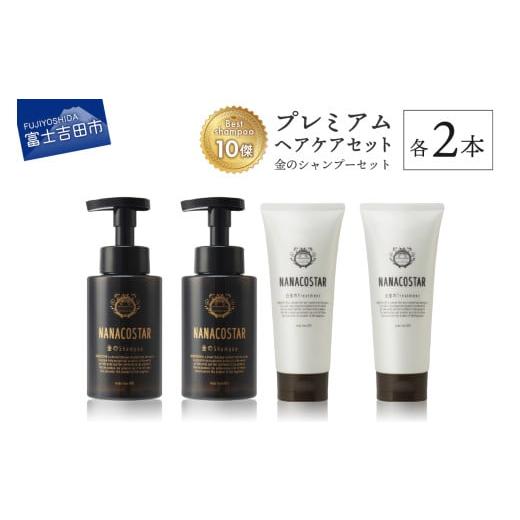 ふるさと納税 美容 山梨県 富士吉田市 「ベストシャンプー10傑」に選ばれたプレミアムヘアケアセット(金のシャンプー &amp;白金トリートメント) 金のシャンプ…