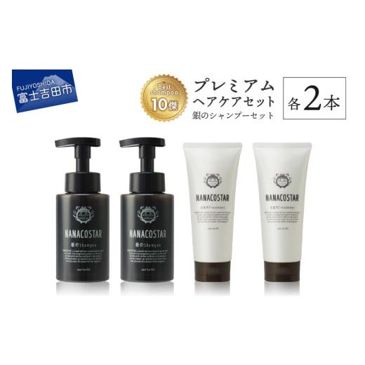 ふるさと納税 美容 山梨県 富士吉田市 「ベストシャンプー10傑」に選ばれたプレミアムヘアケアセット(銀のシャンプー &amp;白金トリートメント) 銀のシャンプ…