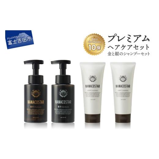 ふるさと納税 美容 山梨県 富士吉田市 「ベストシャンプー10傑」に選ばれたプレミアムヘアケアセット(金銀のシャンプー &amp;白金トリートメント) 金銀のシャ…