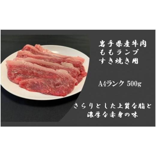 ふるさと納税 岩手県 洋野町 岩手県産牛肉 ももランプ すき焼き用 A4ランク 500g