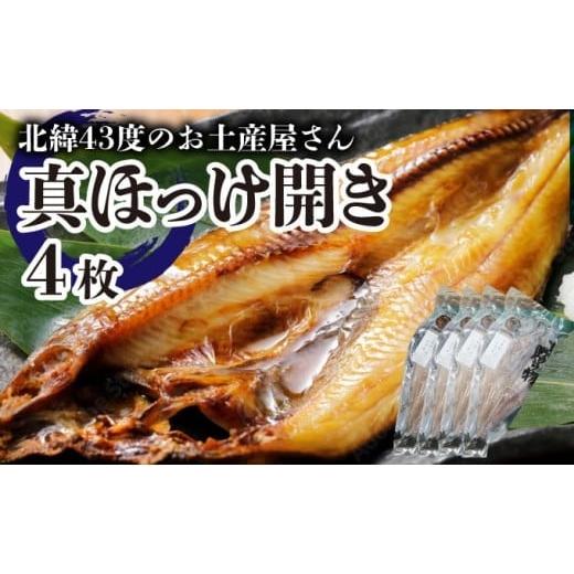 ふるさと納税 干物 ホッケ 北海道 岩内町 真ほっけ開き×4枚 F21H-453 ふるさと納税「ホッケ」人気おすすめランキングTOP40【22サイト横断比較】 | ふるさと納税ガイド