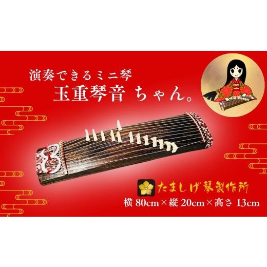 ふるさと納税 伝統技術 山口県 宇部市 玉重琴音ちゃん。 演奏用ミニ琴 ミニ琴 琴音ちゃん 琴 演奏用 弾ける琴 琴 和楽器 初心者 琴 インテリア 伝統工芸品 琴 …