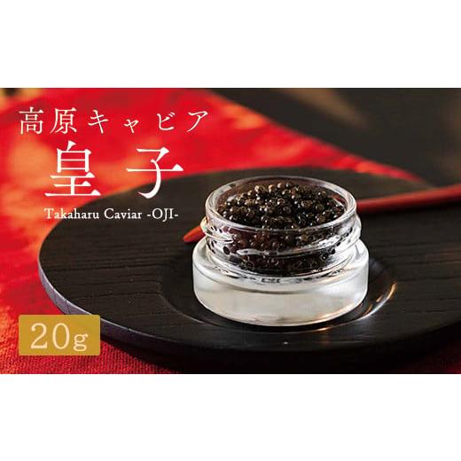 ふるさと納税 宮崎県 高原町 Takaharu Caviar(たかはるキャビア)『皇子』20g