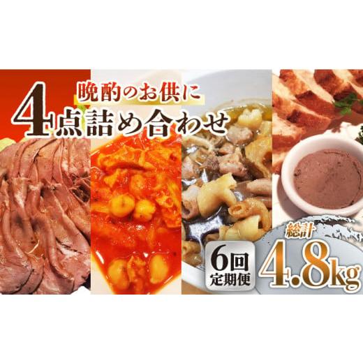 ふるさと納税 長崎県 長与町 【全6回定期便】当店自慢の4品 詰め合わせ （ ミックスアヒージョ ／ ハチノスのトリッパ ／ レバパテ ／ ローストビーフ ）各200…