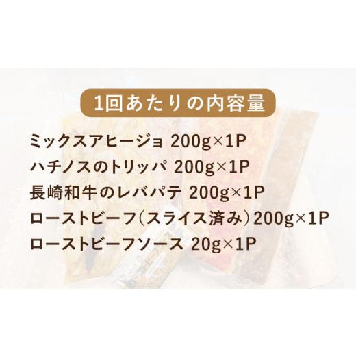 ふるさと納税 長崎県 長与町 【全6回定期便】当店自慢の4品 詰め合わせ （ ミックスアヒージョ ／ ハチノスのトリッパ ／ レバパテ ／ ローストビーフ ）各200…