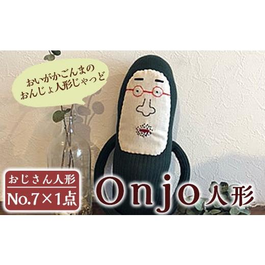 ふるさと納税 雑貨・日用品 ぬいぐるみ 鹿児島県 姶良市 a748 Onjo人形No.7(1体) Onjo製作所 姶良市 ぬいぐるみ 人形 インテリア 雑貨 ハンドメイド 手作り プ…の画像